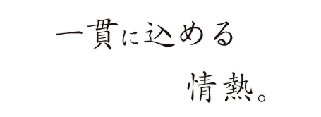 一貫に込める情熱。