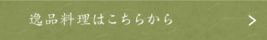 逸品料理はこちらから