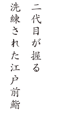 二代目が握る洗