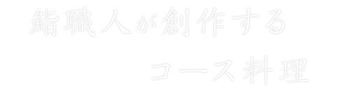 鮨職人が創作するコース料理