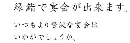 緑鮨で宴会が出来ます。