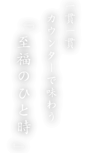 至福のひと時