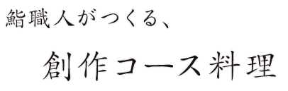 鮨職人がつくる