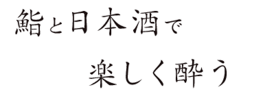 鮨と日本酒で楽しく酔う