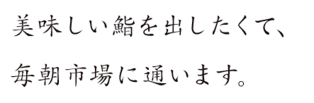 美味しい鮨を出したくて