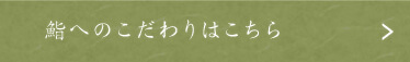 鮨へのこだわり