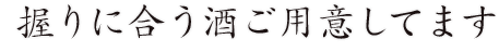 握りに合う酒ご用意してます