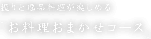 握りと逸品料理