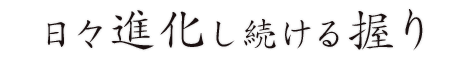 日々進化し続ける握り