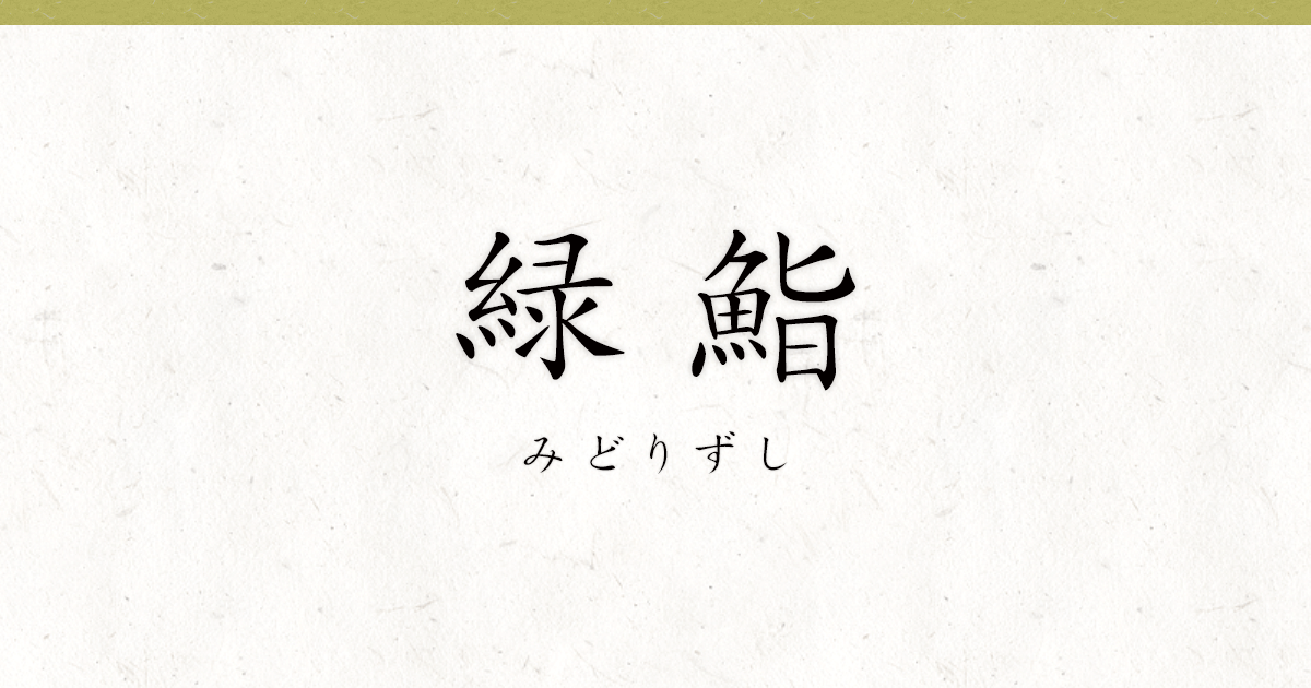 緑鮨